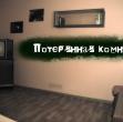 Квест комната Потерянная комната – квесты в реальности в Харькове - отзывы, бронь от портала QuestGames 1