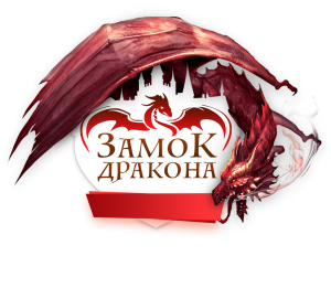 Замок Дракона